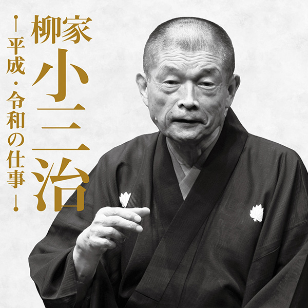 楽天市場】落語 柳家小三治 平成・令和の仕事 CD14枚組 11演目