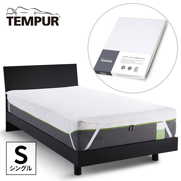 テンピュール(R) マットレスプロテクター（厚み3.5〜30cm用