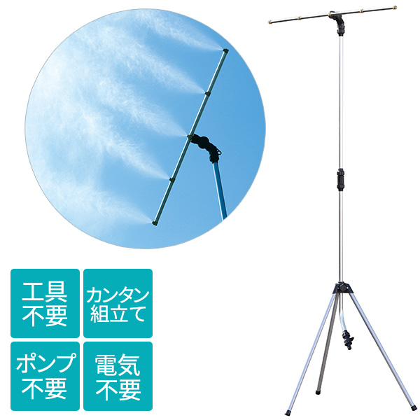 【新品】ゴトウ ミストdeクールシャワー スタンドタイプ ゴトウ ミスト de クールシャワー スタンドタイプ 870403 1台