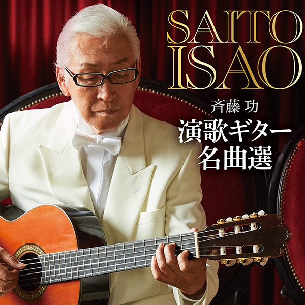 斉藤功 ギター歌謡曲 ベスト [CD] Amazon.co.jp: 斉藤功 ギター歌謡曲 ベスト: ミュージック