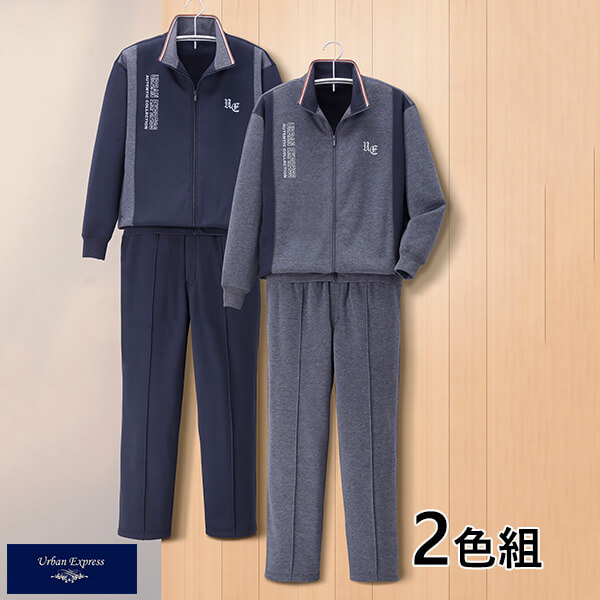アーバンエクスプレス 裏起毛ホームスーツ 2色組 1セット（2着：2色×各