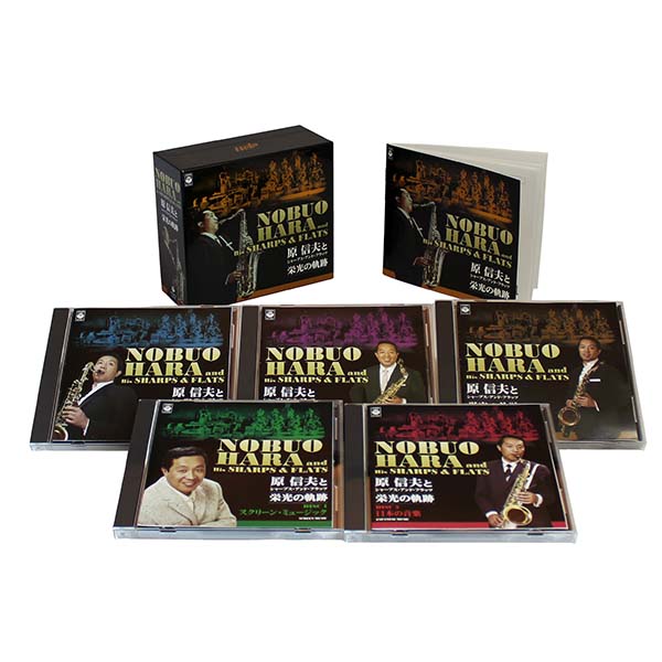 日本コロムビア 【CD】原信夫とシャープス・アンド・フラッツ 栄光の