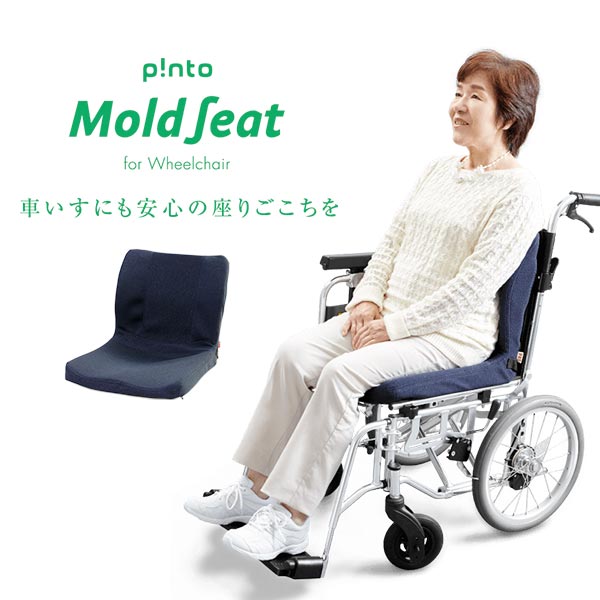 p!nto（ピント） 車いす用 モールドシート 1個