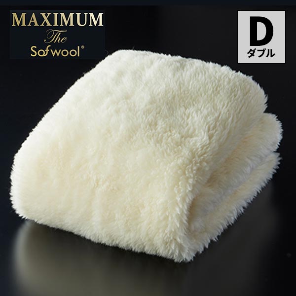 マキシマム・ザ ソフゥール 敷き毛布 ダブル ウール 楽天市場】MAXIMUM The Sofwool 敷き毛布 マキシマムザソフゥー