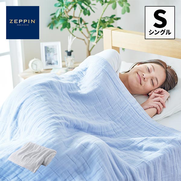 ZEPPIN ハグエアー2 8重ガーゼケット シングル 1枚