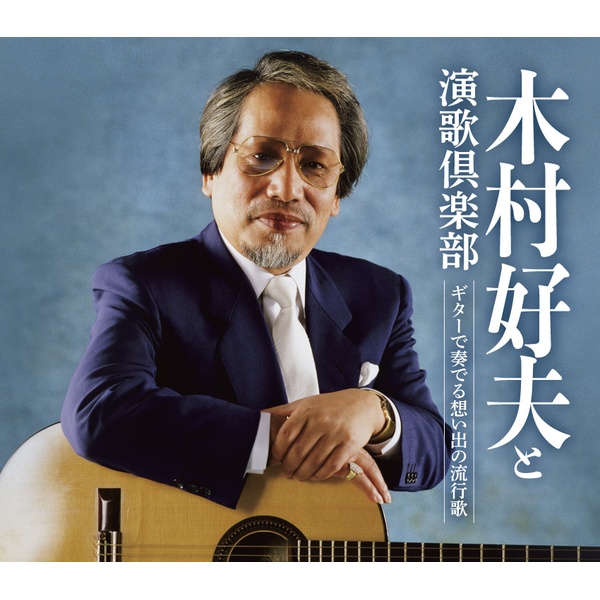 日本クラウン 木村好夫・ギターで奏でる想い出の流行歌 CRCI