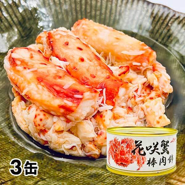 たらばがに缶詰　棒肉飾　100g 3缶セット たらばがに缶詰 棒肉飾 100g 3缶セット