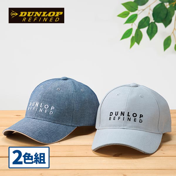ダンロップ・リファインド ダンガリーキャップ 2色組 1セット（2