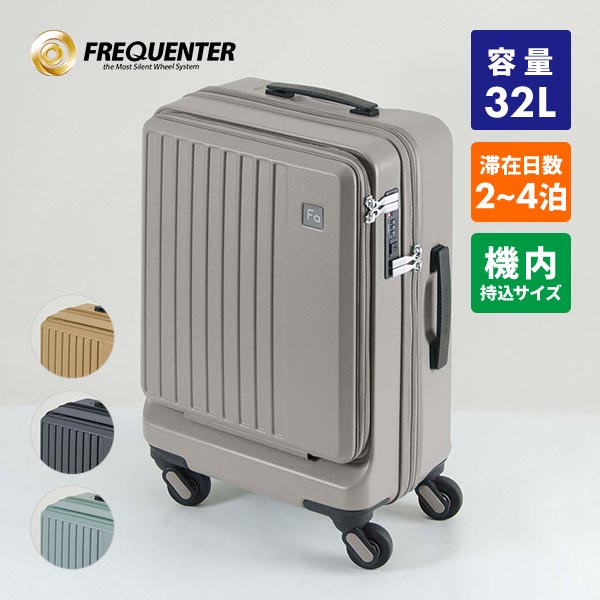 フリクエンター リエーヴェ 軽量4輪キャリー フロントオープン型