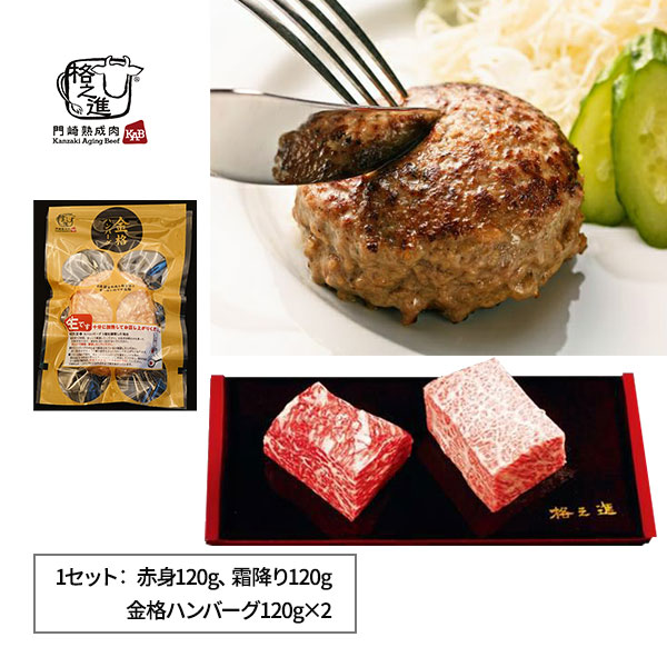 格之進 門崎熟成肉 塊焼きとハンバーグセット 1セット：赤身120g