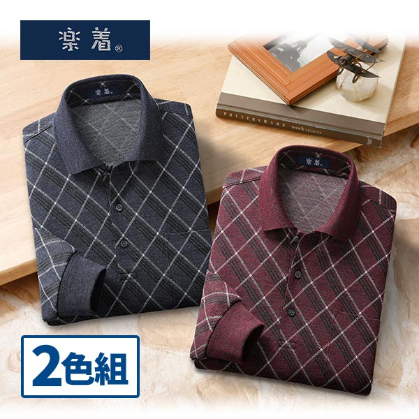 楽着 日本製 ダイヤ柄長袖ポロシャツ 2色組 1セット（2枚：2色×各1枚）