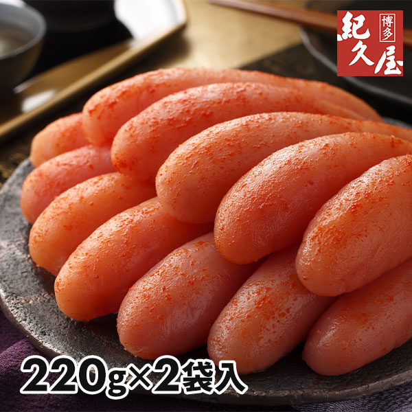 福岡「博多紀久屋」無着色辛子明太子 2袋 1セット：220g×2袋