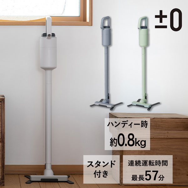 特典付き】プラスマイナスゼロ コードレスクリーナー スタンド付き