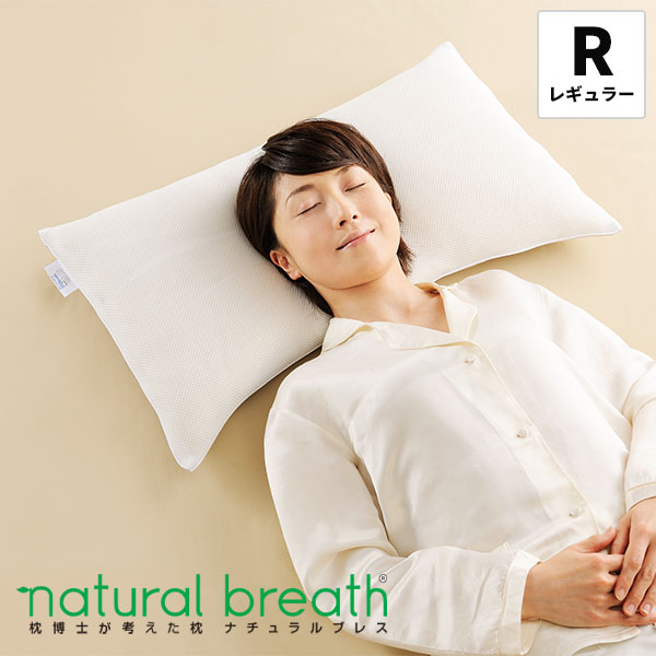 枕博士が考えた枕 ナチュラルブレス レギュラー 1個