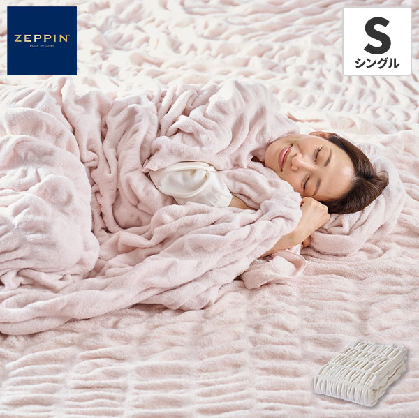 ハグウォーム 掛け毛布 シングル 1枚