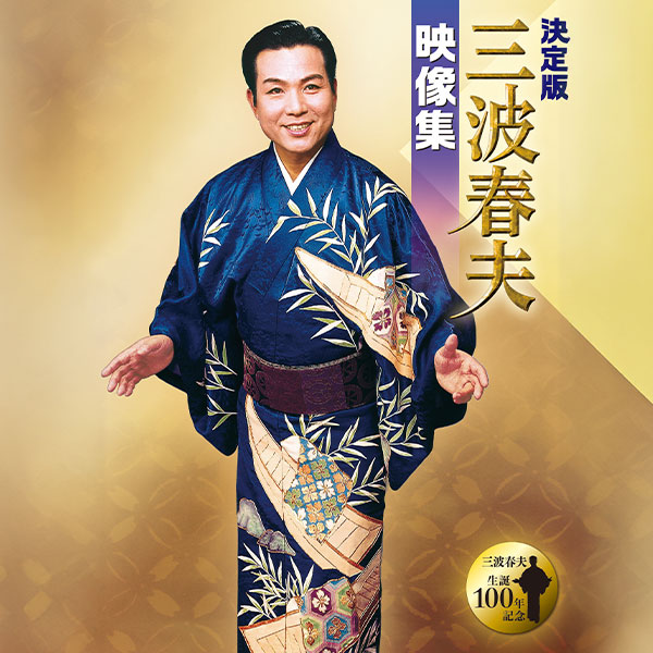 テイチクエンタテインメント 【DVD】決定版 三波春夫映像集 1セット