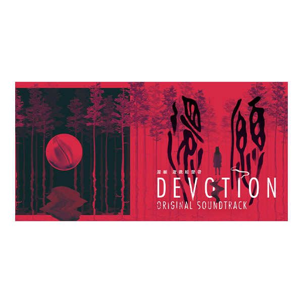 【激レア】還願 DEVOTION Red Candle Games（レッドキャンドルゲームズ） 『還願 DEVOTION